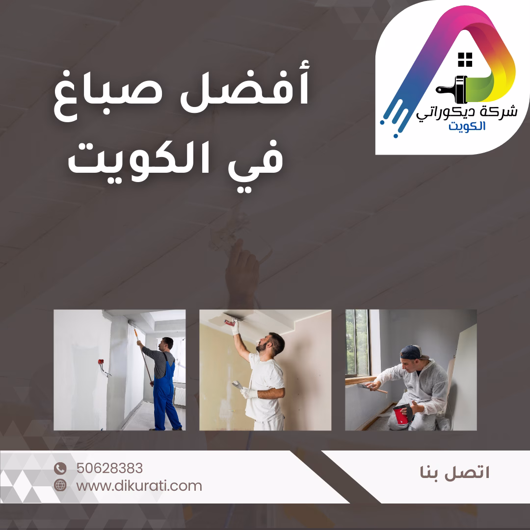 صباغ ممتاز بالكويت2025 50628383