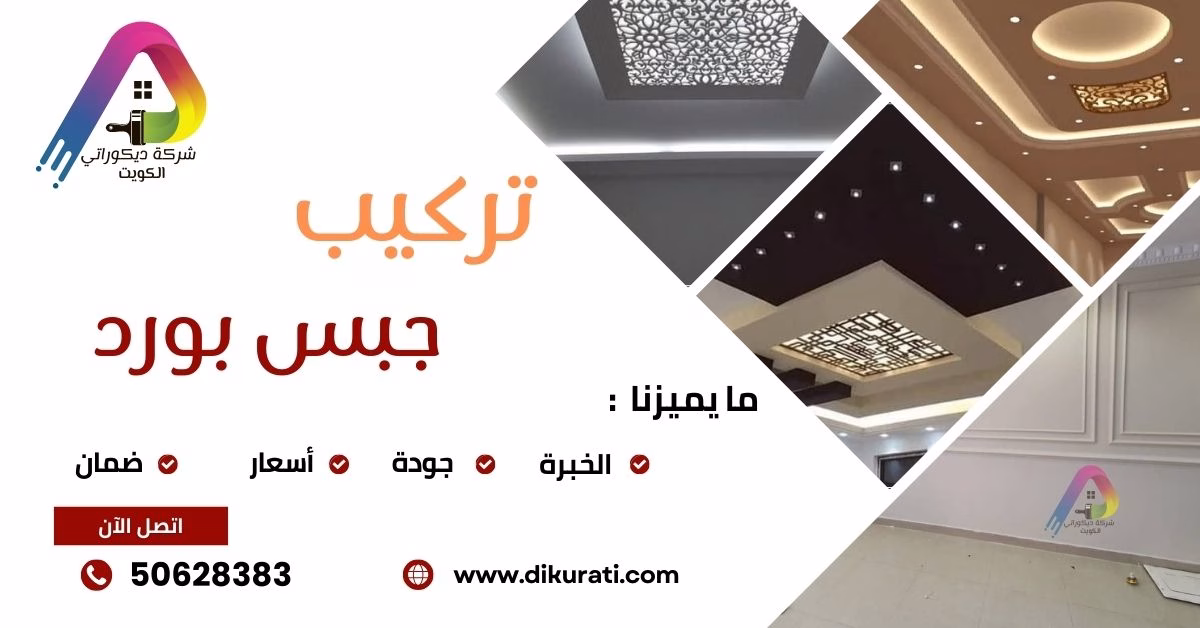 تركيب جبس بورد بالكويت 50628383
