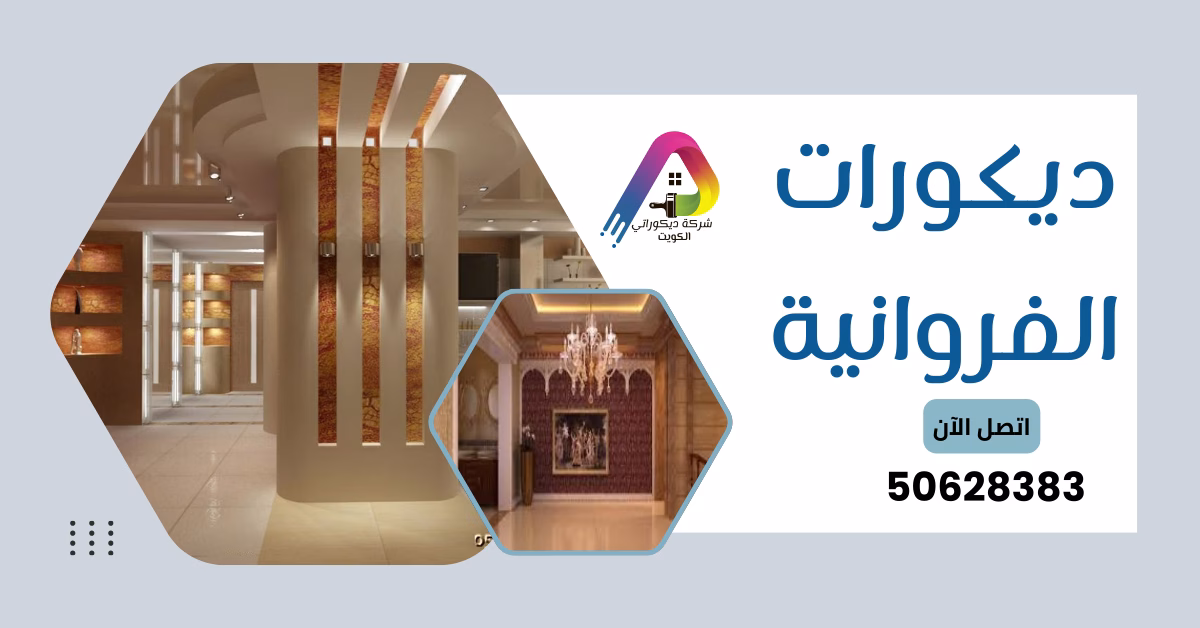 ديكورات الفروانية 50628383