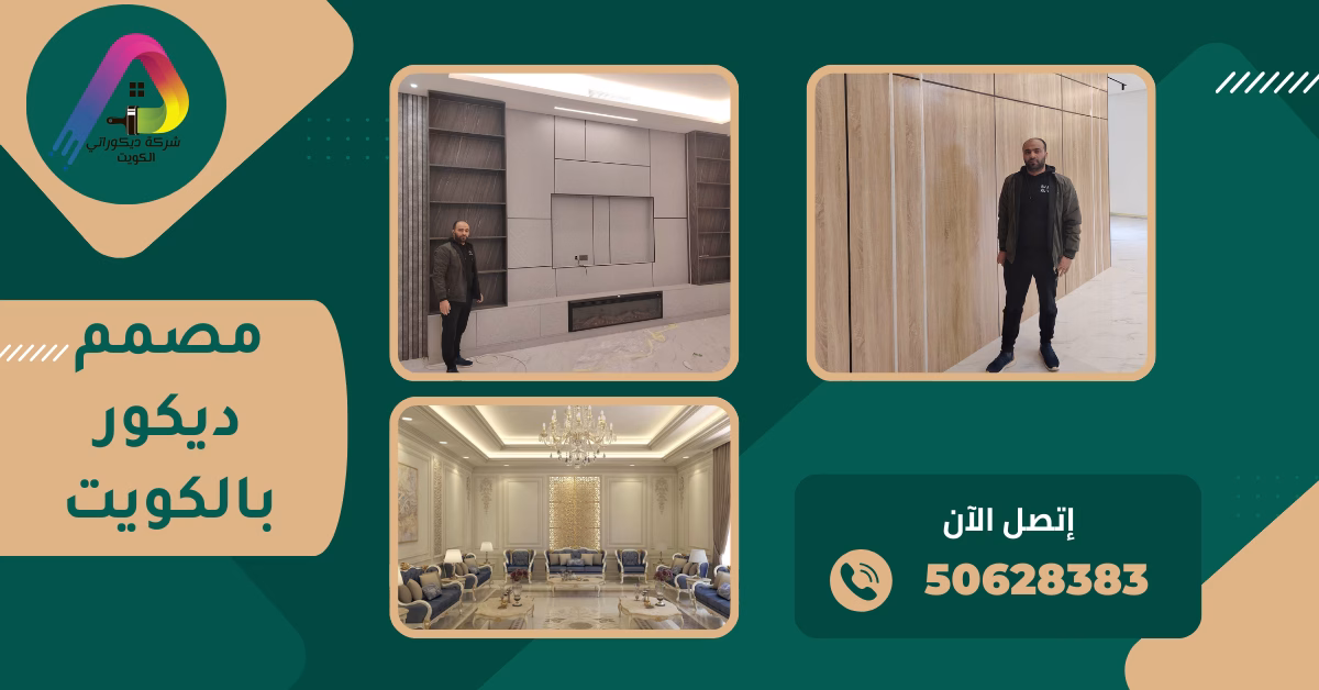 مصمم ديكور بالكويت 50628383
