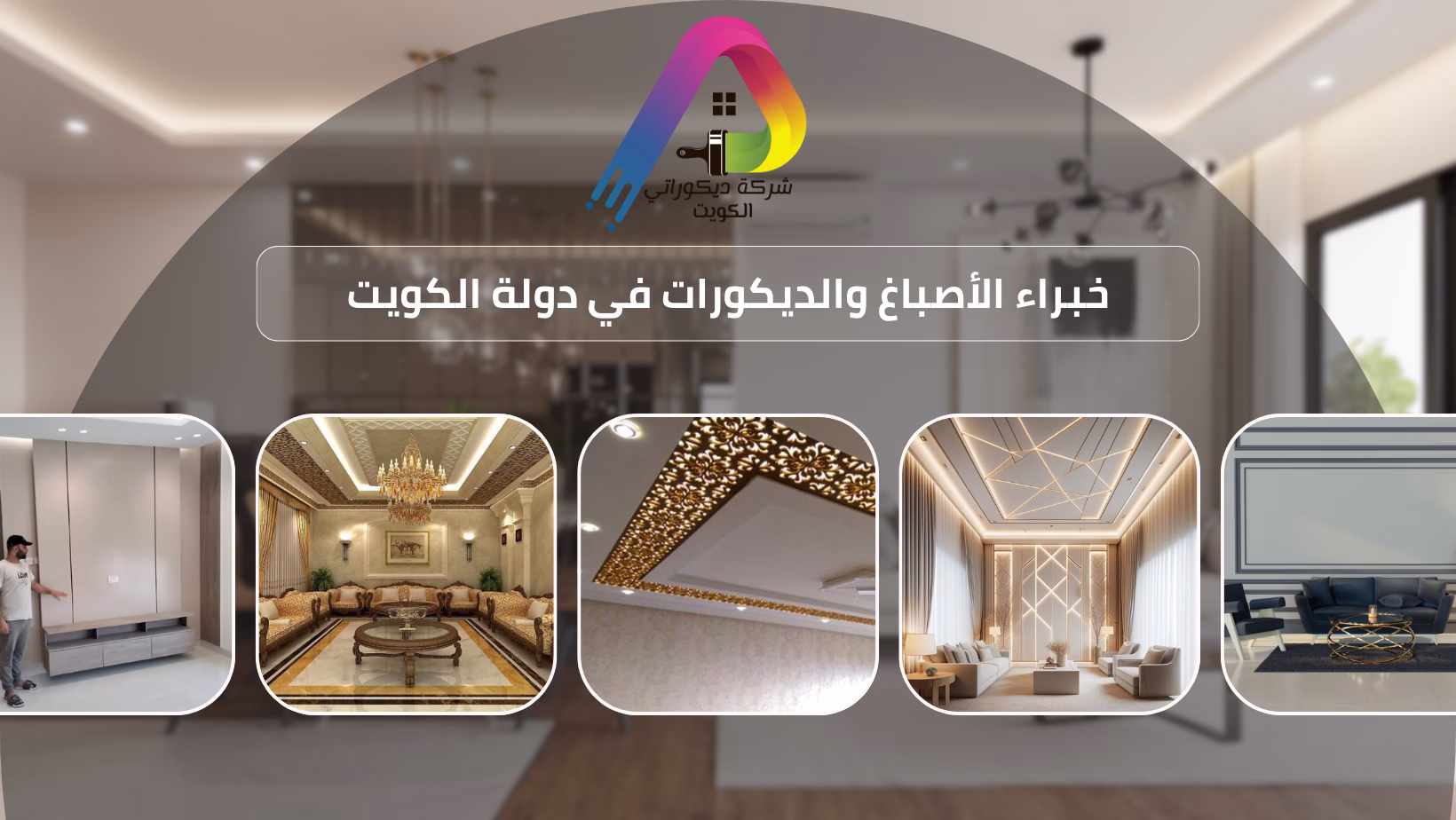 أصباغ الفروانية 50628383/2025