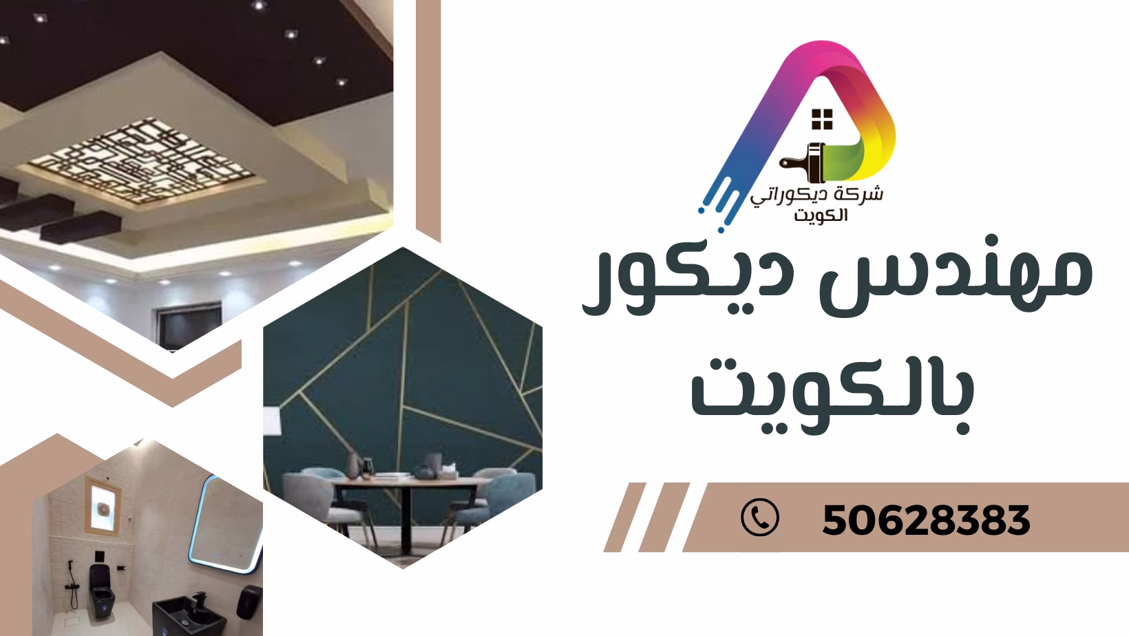 مهندس ديكور بالكويت 50628383