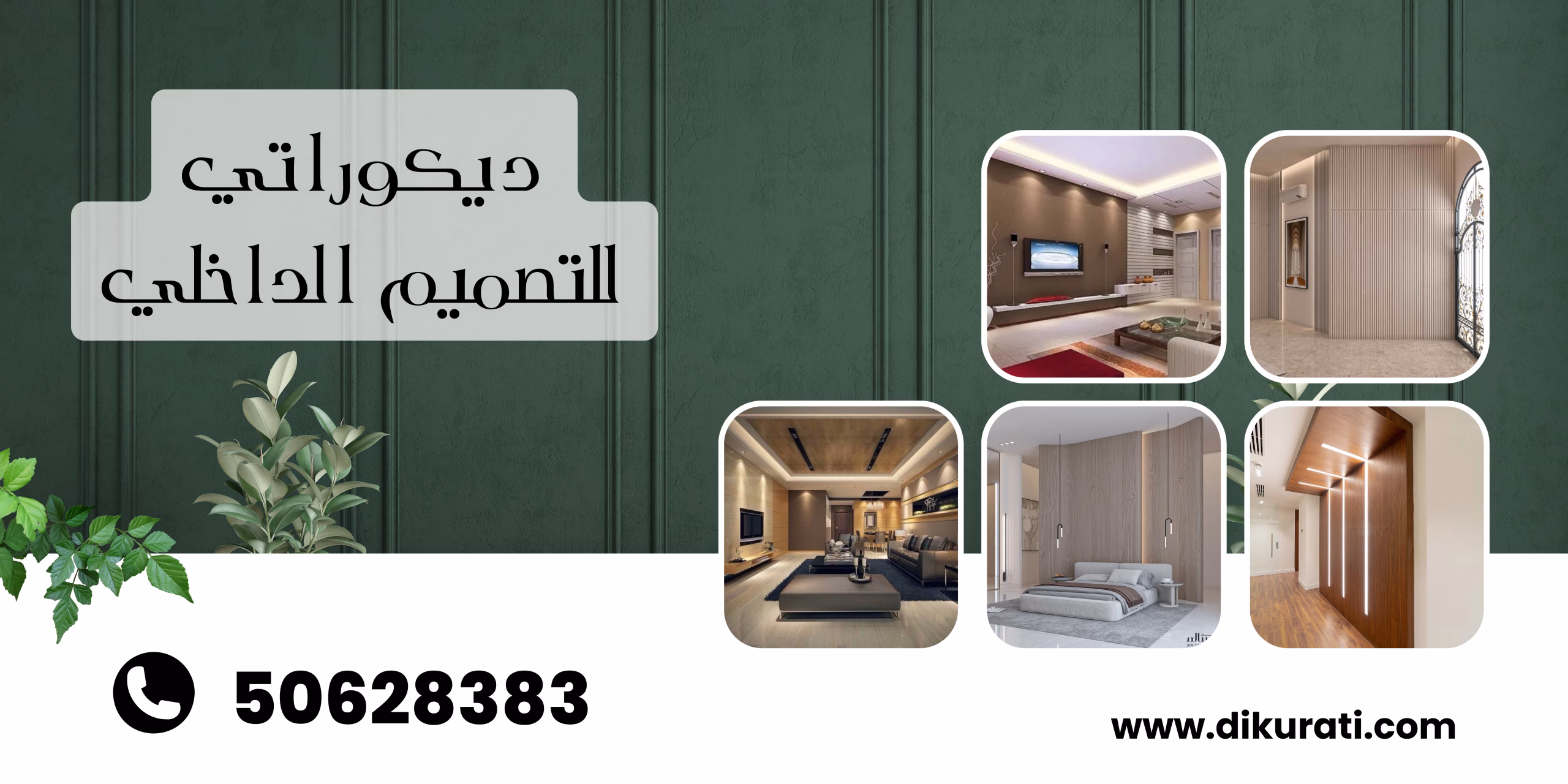شركة تصميم داخلي بالكويت 50628383
